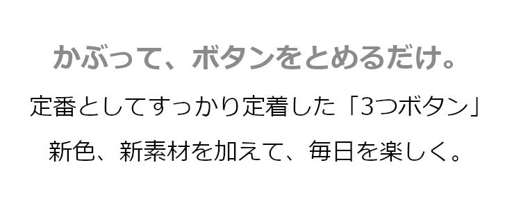 かぶってボタンをとめるだけ。