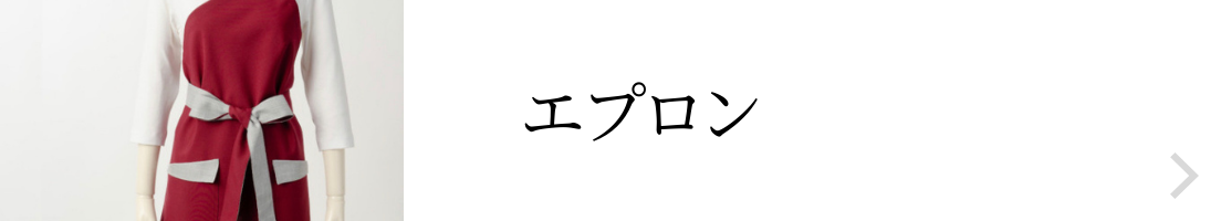 エプロン