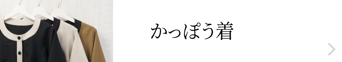 かっぽう着