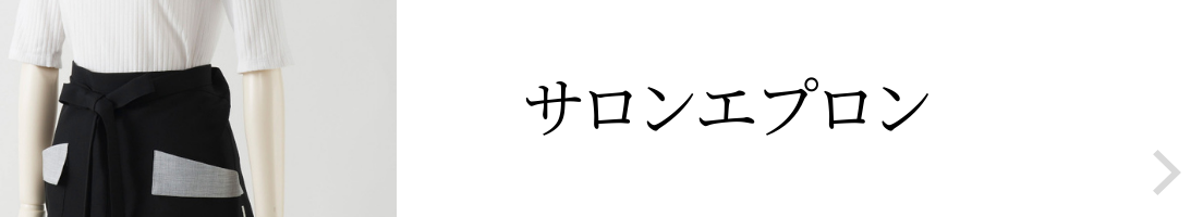 サロンエプロン