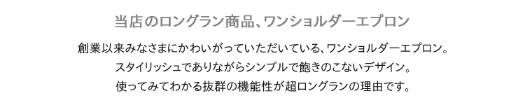 当店のロングラン商品、ワンショルダーエプロン。