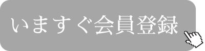 いますぐ会員登録