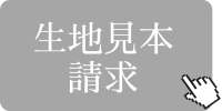 生地見本請求ボタン