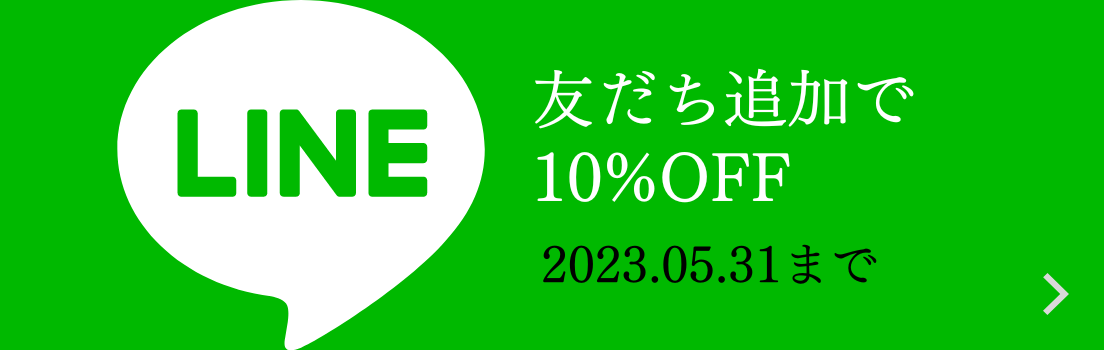LINE友だち追加10％OFF