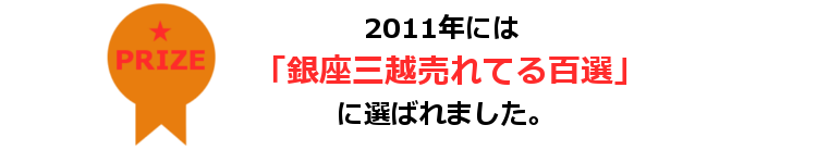 銀座三越売れてる百選に選ばれました